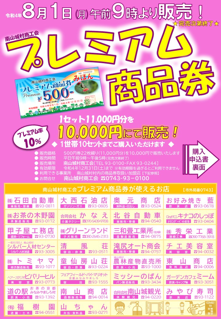 プレミアム商品券のご案内≪８月１日9:00～販売！≫ – 南山城村商工会